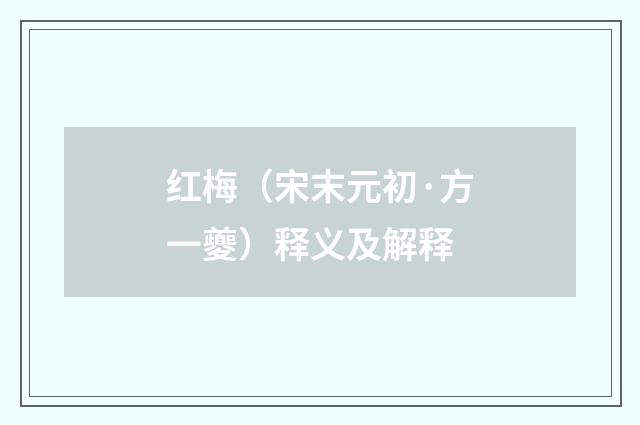 红梅（宋末元初·方一夔）释义及解释