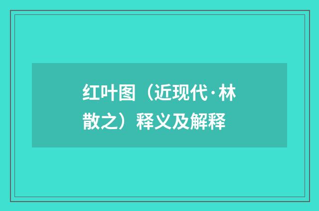 红叶图（近现代·林散之）释义及解释