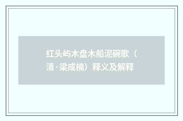 红头屿木盘木船泥碗歌（清·梁成楠）释义及解释
