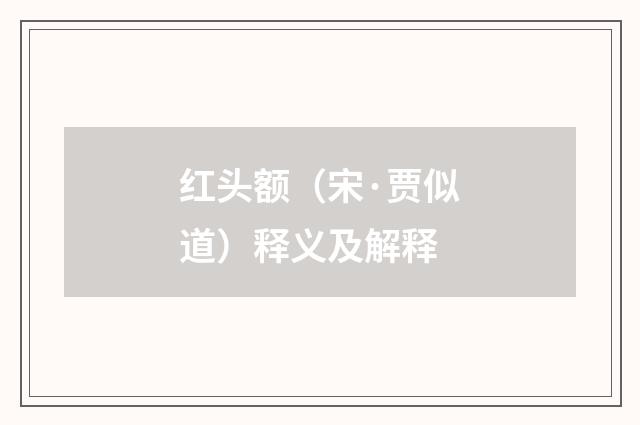 红头额（宋·贾似道）释义及解释