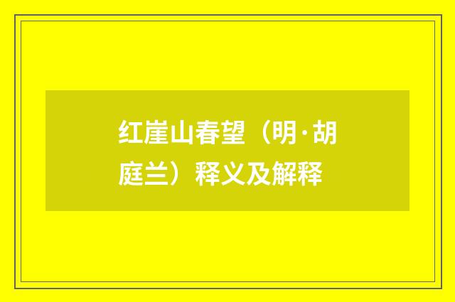 红崖山春望（明·胡庭兰）释义及解释