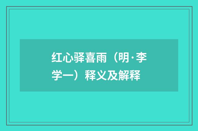 红心驿喜雨（明·李学一）释义及解释