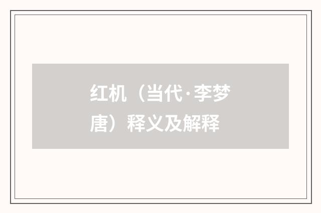 红机（当代·李梦唐）释义及解释