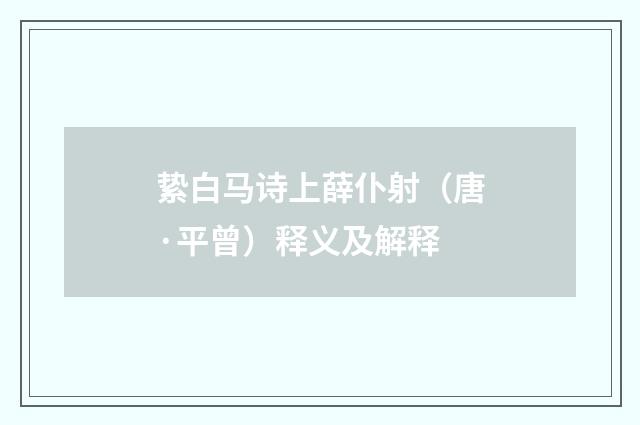 絷白马诗上薛仆射（唐·平曾）释义及解释