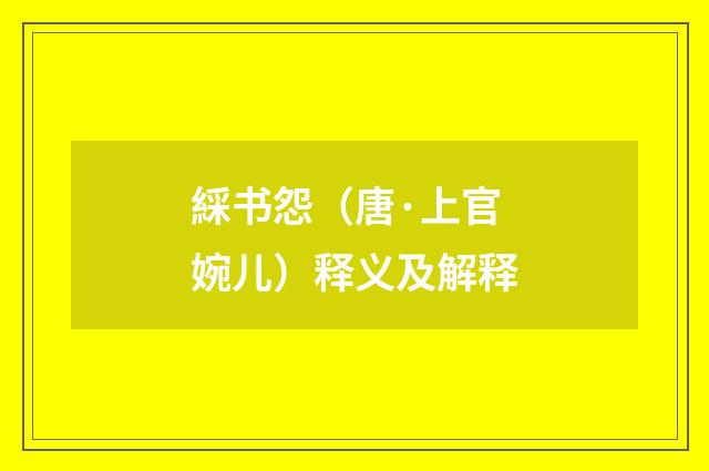 綵书怨（唐·上官婉儿）释义及解释