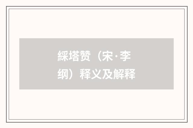 綵塔赞（宋·李纲）释义及解释