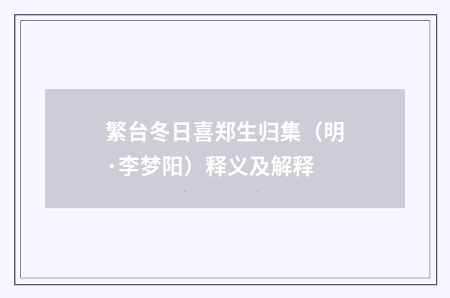 繁台冬日喜郑生归集（明·李梦阳）释义及解释