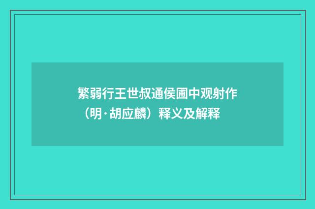 繁弱行王世叔通侯圃中观射作（明·胡应麟）释义及解释