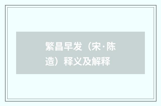 繁昌早发（宋·陈造）释义及解释