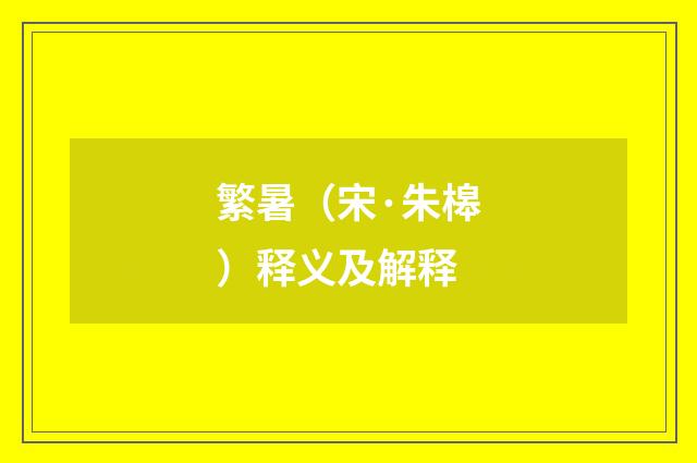 繁暑（宋·朱槔）释义及解释