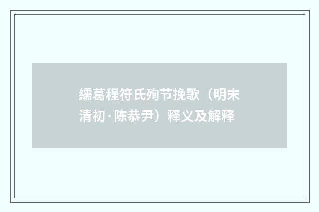 繻葛程符氏殉节挽歌（明末清初·陈恭尹）释义及解释