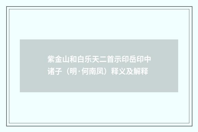 紫金山和白乐天二首示印岳印中诸子（明·何南凤）释义及解释