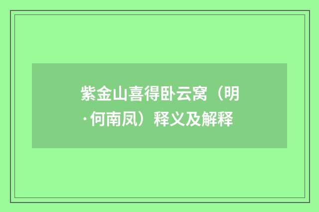 紫金山喜得卧云窝（明·何南凤）释义及解释