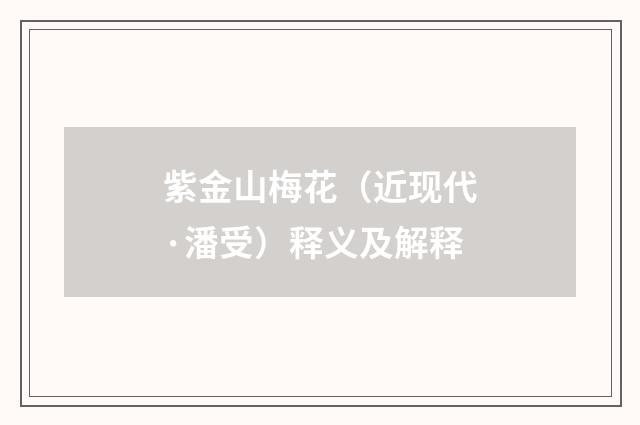 紫金山梅花（近现代·潘受）释义及解释