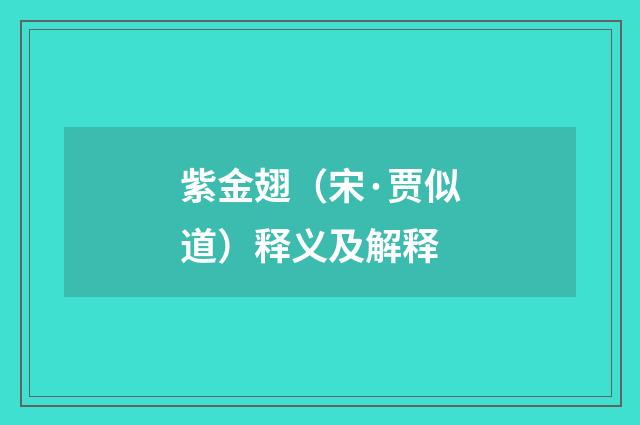 紫金翅（宋·贾似道）释义及解释