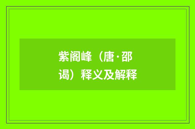 紫阁峰（唐·邵谒）释义及解释