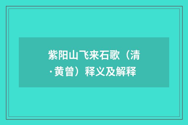 紫阳山飞来石歌（清·黄曾）释义及解释