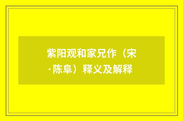 紫阳观和家兄作（宋·陈阜）释义及解释