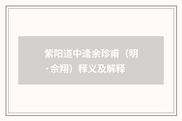 紫阳道中逢余珍甫（明·佘翔）释义及解释