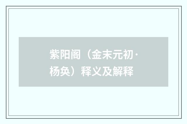 紫阳阁（金末元初·杨奂）释义及解释