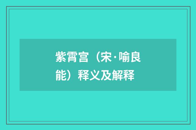 紫霄宫（宋·喻良能）释义及解释