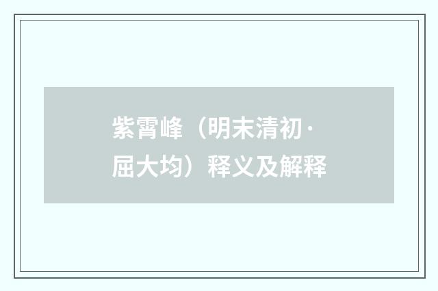 紫霄峰（明末清初·屈大均）释义及解释
