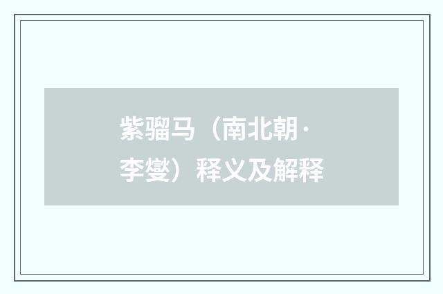 紫骝马（南北朝·李燮）释义及解释