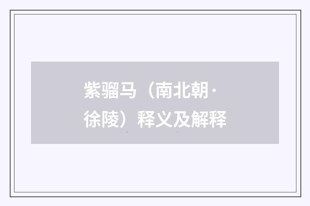 紫骝马（南北朝·徐陵）释义及解释