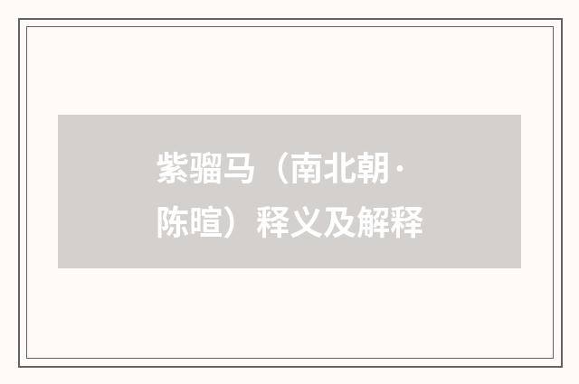 紫骝马（南北朝·陈暄）释义及解释