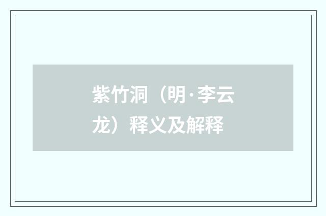 紫竹洞（明·李云龙）释义及解释