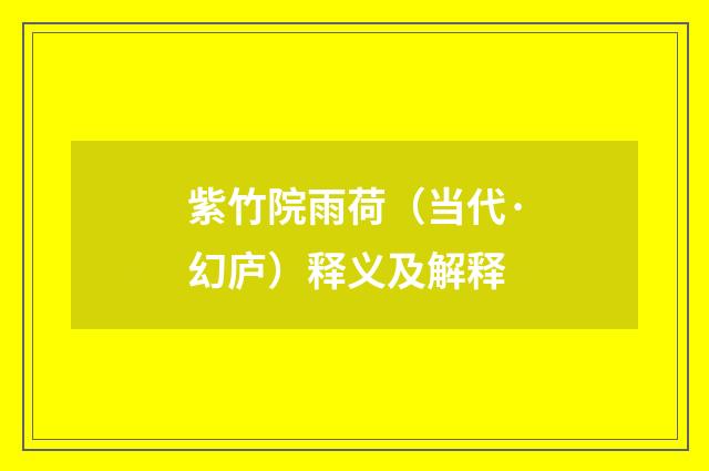 紫竹院雨荷（当代·幻庐）释义及解释