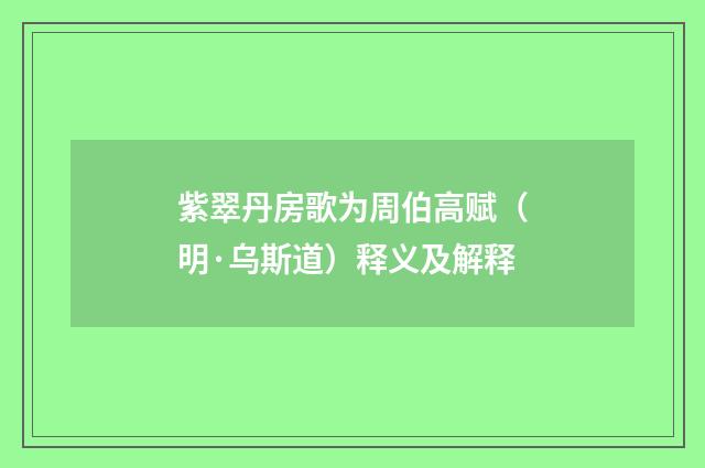 紫翠丹房歌为周伯高赋（明·乌斯道）释义及解释