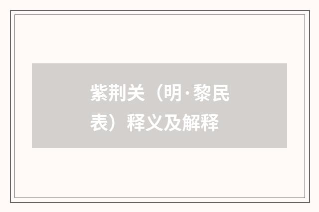紫荆关（明·黎民表）释义及解释