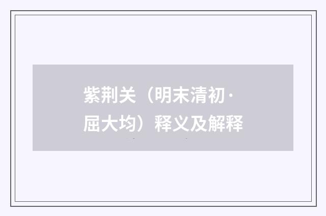 紫荆关（明末清初·屈大均）释义及解释