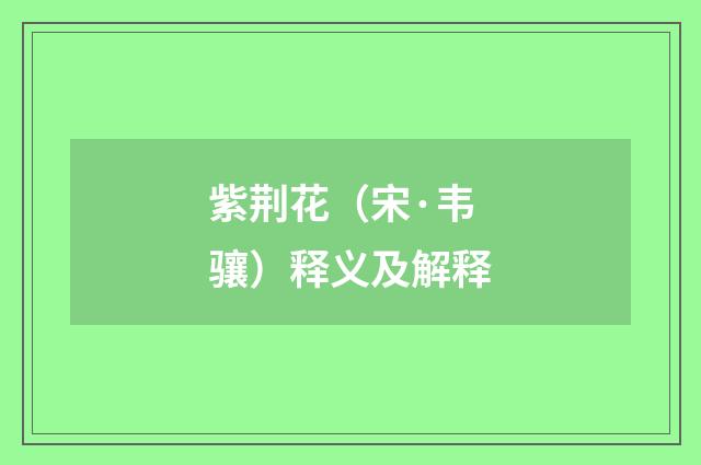 紫荆花（宋·韦骧）释义及解释