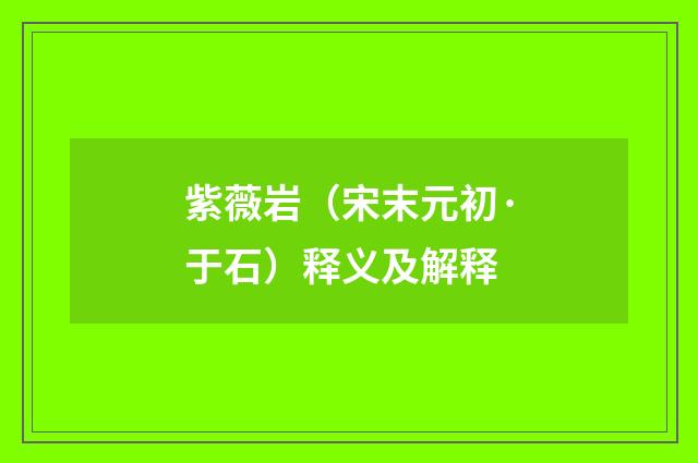 紫薇岩(宋末元初·于石)释义及解释