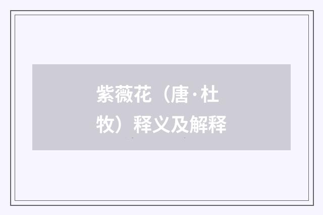 紫薇花（唐·杜牧）释义及解释