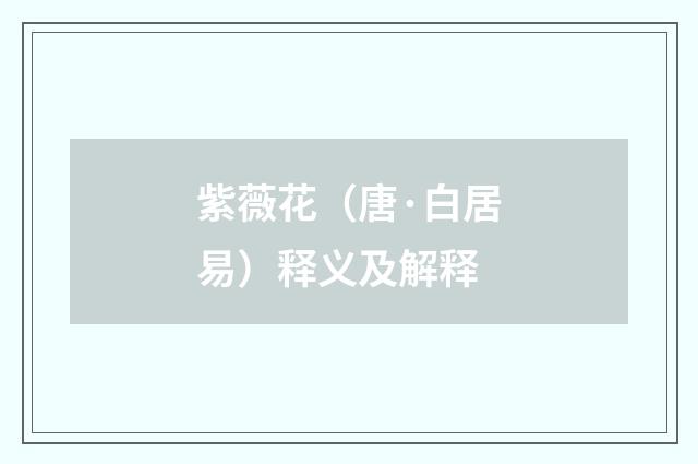 紫薇花（唐·白居易）释义及解释