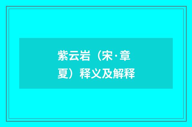 紫云岩（宋·章夏）释义及解释