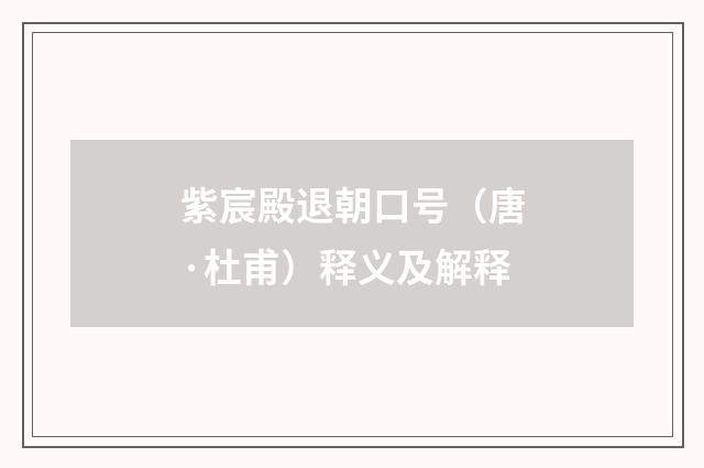 紫宸殿退朝口号（唐·杜甫）释义及解释
