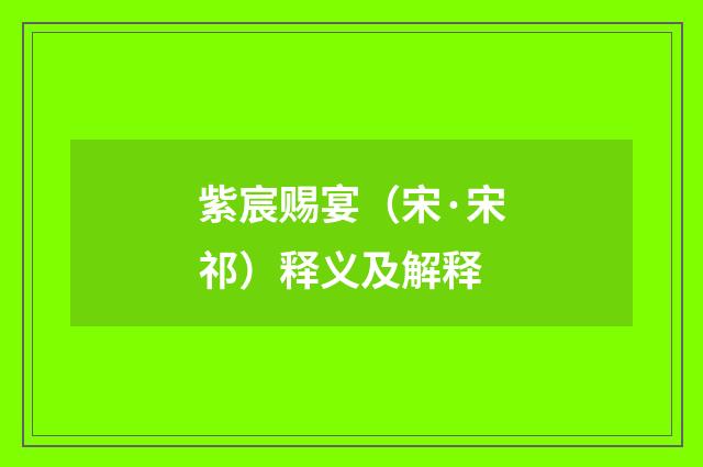 紫宸赐宴（宋·宋祁）释义及解释
