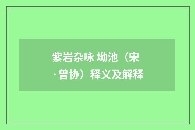 紫岩杂咏 坳池（宋·曾协）释义及解释