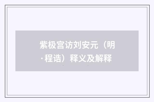紫极宫访刘安元（明·程诰）释义及解释