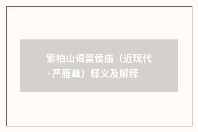 紫柏山谒留侯庙（近现代·严雁峰）释义及解释