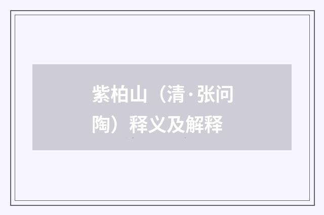 紫柏山（清·张问陶）释义及解释