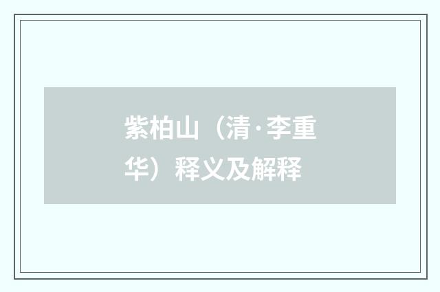 紫柏山（清·李重华）释义及解释