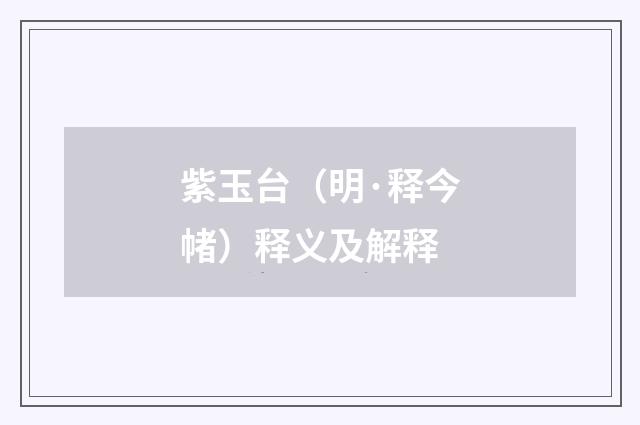 紫玉台（明·释今帾）释义及解释