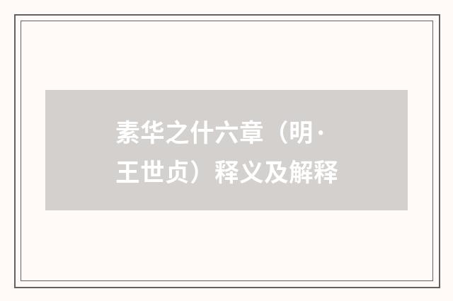 素华之什六章（明·王世贞）释义及解释