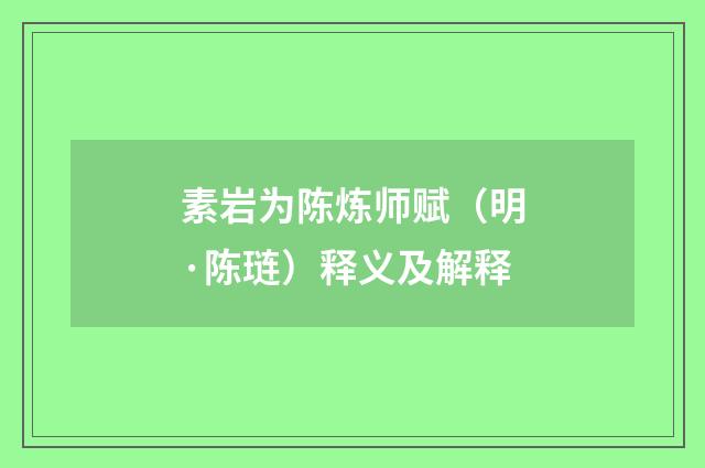 素岩为陈炼师赋（明·陈琏）释义及解释