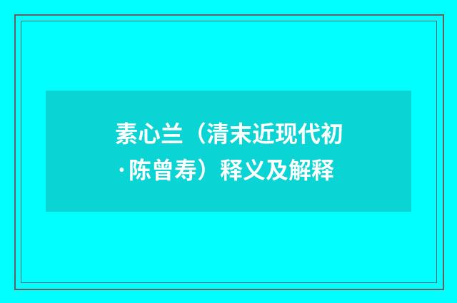 素心兰（清末近现代初·陈曾寿）释义及解释
